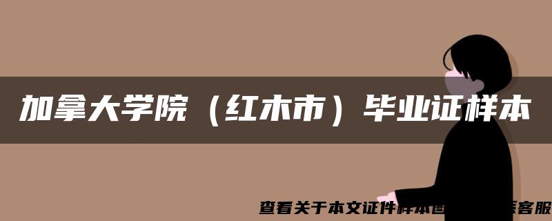 加拿大学院（红木市）毕业证样本