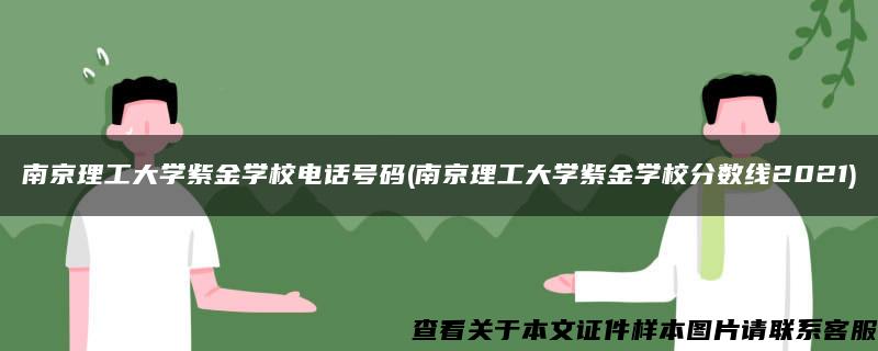 南京理工大学紫金学校电话号码(南京理工大学紫金学校分数线2021)