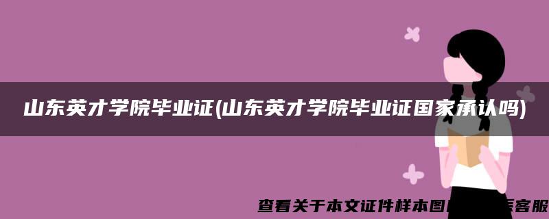 山东英才学院毕业证(山东英才学院毕业证国家承认吗)