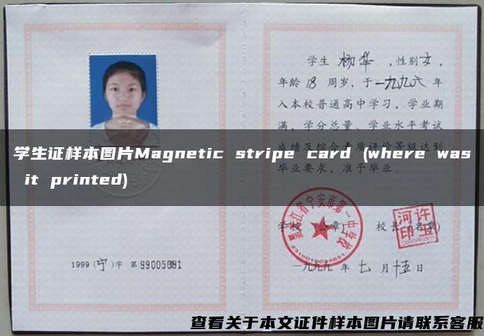 学生证样本图片Magnetic stripe card (where was it printed)