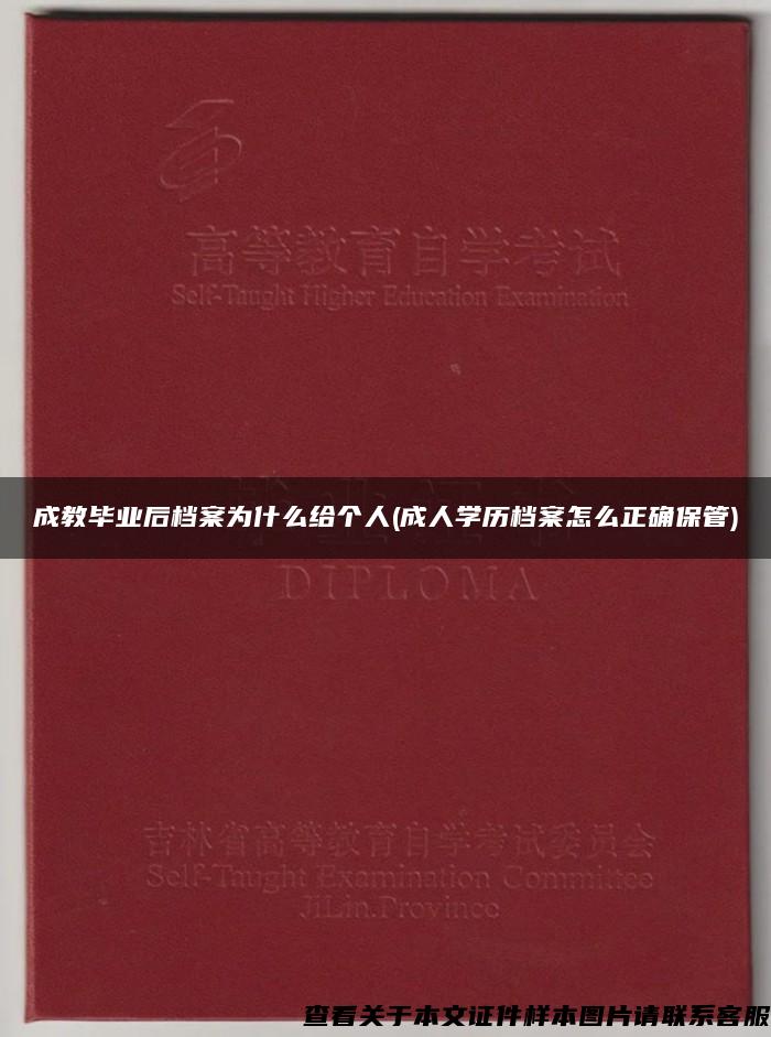 成教毕业后档案为什么给个人(成人学历档案怎么正确保管)