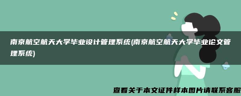 南京航空航天大学毕业设计管理系统(南京航空航天大学毕业论文管理系统)