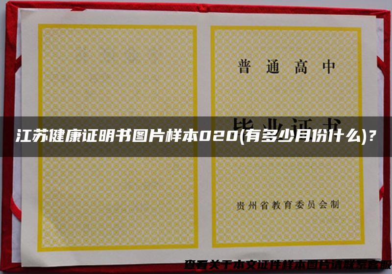 江苏健康证明书图片样本020(有多少月份什么)？