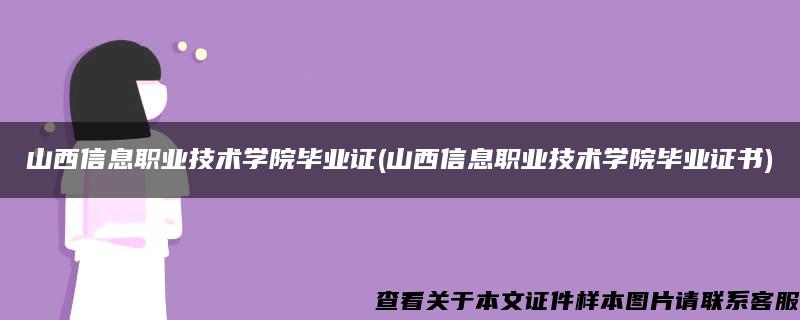 山西信息职业技术学院毕业证(山西信息职业技术学院毕业证书)