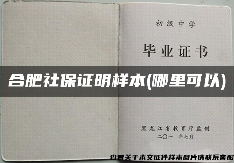 合肥社保证明样本(哪里可以)