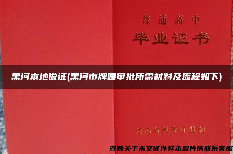 黑河本地做证(黑河市牌匾审批所需材料及流程如下)