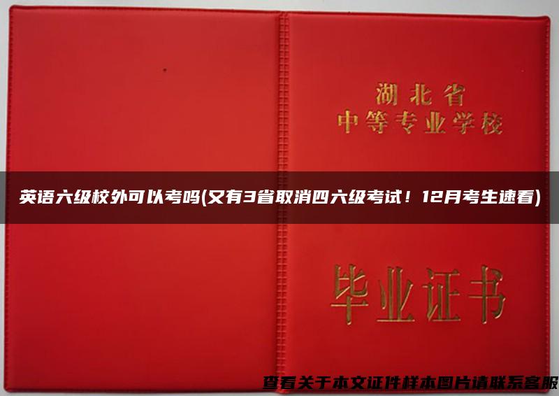 英语六级校外可以考吗(又有3省取消四六级考试！12月考生速看)