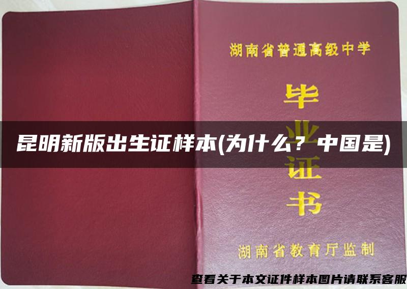 昆明新版出生证样本(为什么？中国是)