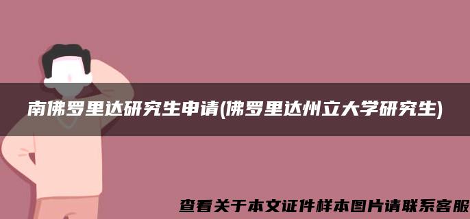 南佛罗里达研究生申请(佛罗里达州立大学研究生)