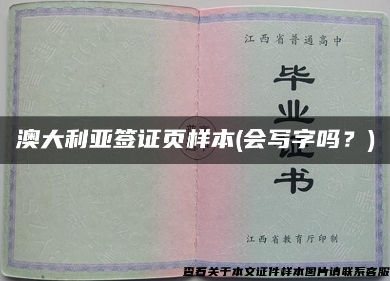 澳大利亚签证页样本(会写字吗？)