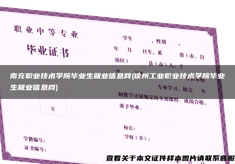 南充职业技术学院毕业生就业信息网(徐州工业职业技术学院毕业生就业信息网)