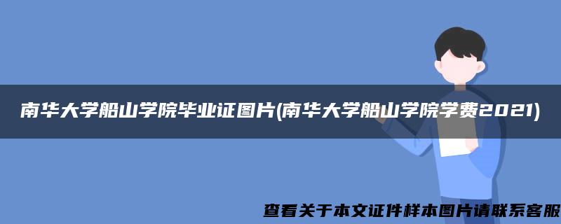 南华大学船山学院毕业证图片(南华大学船山学院学费2021)