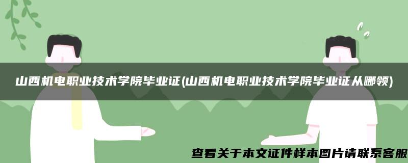 山西机电职业技术学院毕业证(山西机电职业技术学院毕业证从哪领)