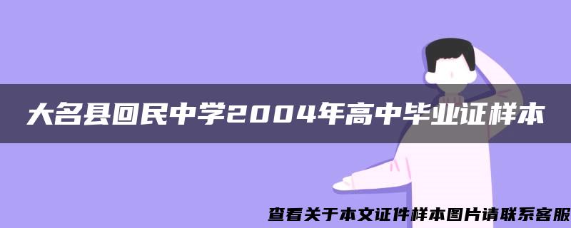 大名县回民中学2004年高中毕业证样本