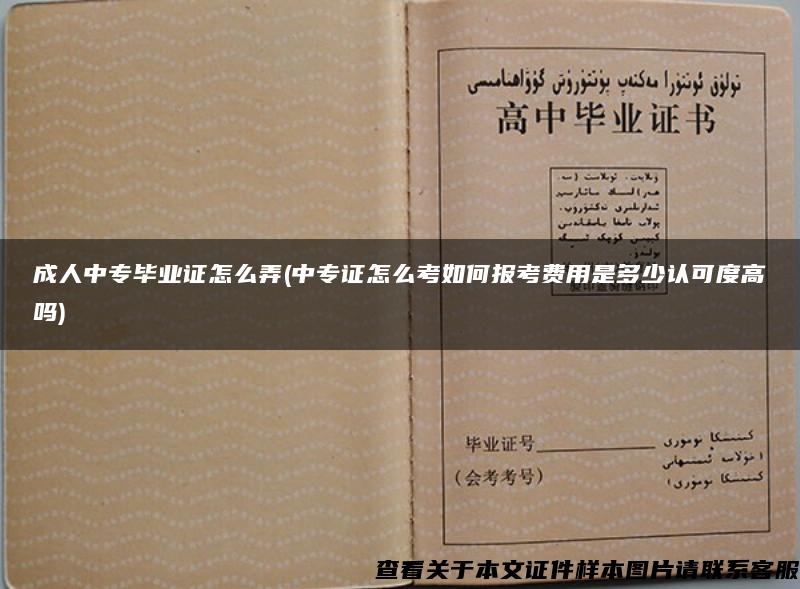 成人中专毕业证怎么弄(中专证怎么考如何报考费用是多少认可度高吗)