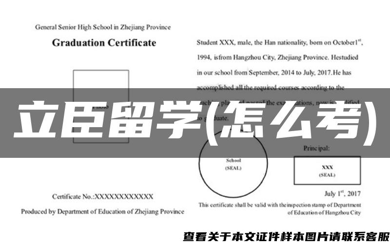 立臣留学(怎么考)