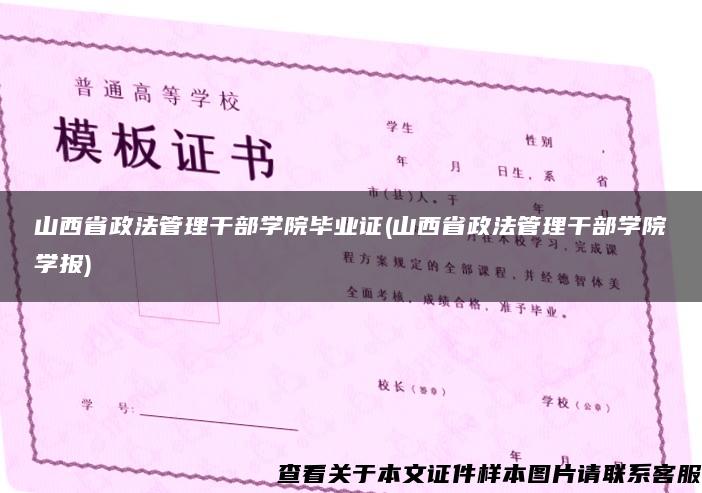 山西省政法管理干部学院毕业证(山西省政法管理干部学院学报)