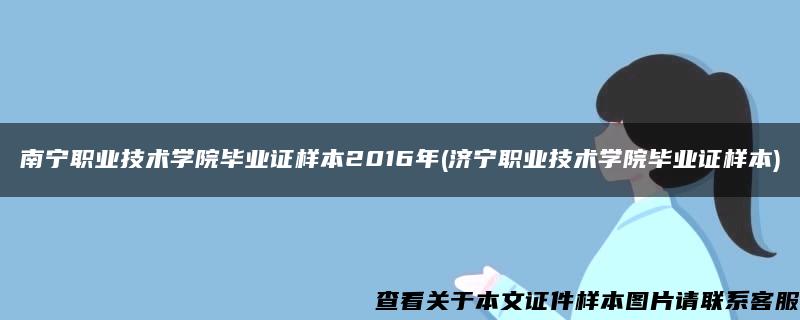 南宁职业技术学院毕业证样本2016年(济宁职业技术学院毕业证样本)