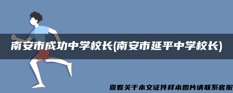 南安市成功中学校长(南安市延平中学校长)