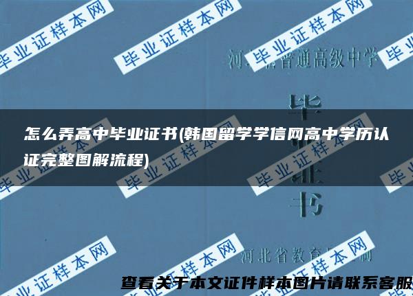 怎么弄高中毕业证书(韩国留学学信网高中学历认证完整图解流程)