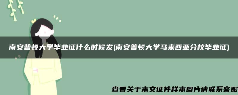 南安普顿大学毕业证什么时候发(南安普顿大学马来西亚分校毕业证)