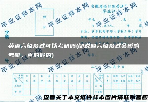 英语六级没过可以考研吗(都说四六级没过会影响考研，真的假的)