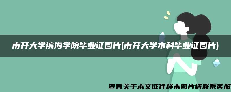 南开大学滨海学院毕业证图片(南开大学本科毕业证图片)