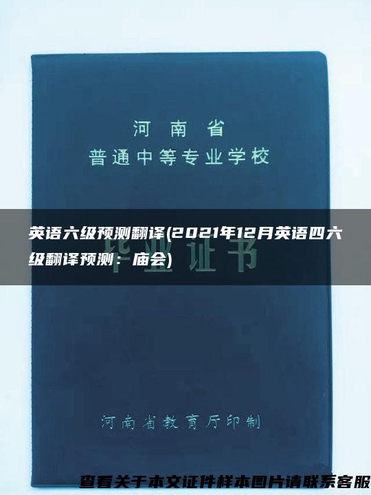 英语六级预测翻译(2021年12月英语四六级翻译预测：庙会)