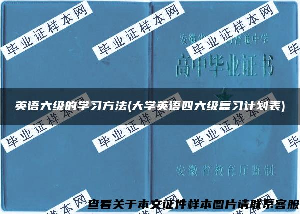 英语六级的学习方法(大学英语四六级复习计划表)