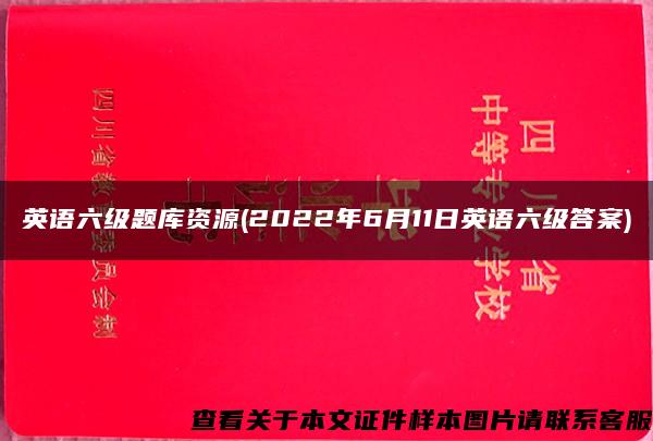 英语六级题库资源(2022年6月11日英语六级答案)