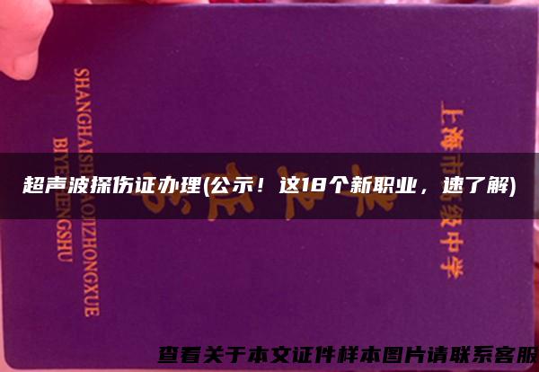 超声波探伤证办理(公示！这18个新职业，速了解)