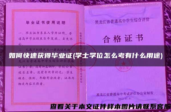 如何快速获得毕业证(学士学位怎么考有什么用途)