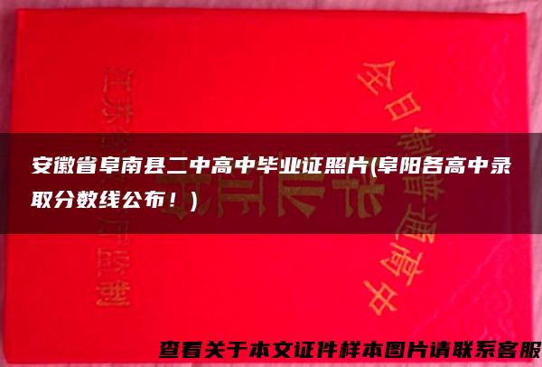 安徽省阜南县二中高中毕业证照片(阜阳各高中录取分数线公布！)