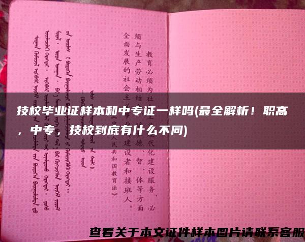 技校毕业证样本和中专证一样吗(最全解析！职高，中专，技校到底有什么不同)