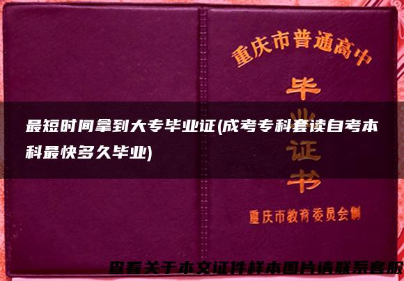 最短时间拿到大专毕业证(成考专科套读自考本科最快多久毕业)