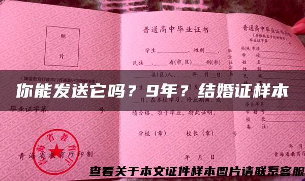 你能发送它吗？9年？结婚证样本