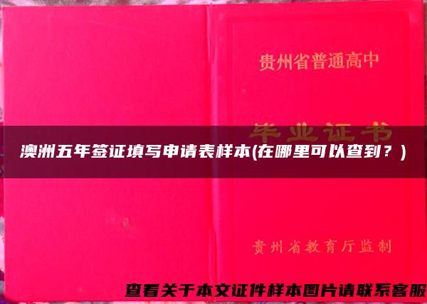 澳洲五年签证填写申请表样本(在哪里可以查到？)