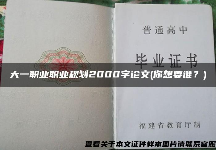 大一职业职业规划2000字论文(你想要谁？)