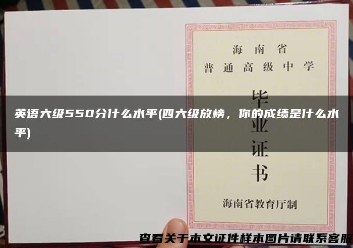 英语六级550分什么水平(四六级放榜，你的成绩是什么水平)