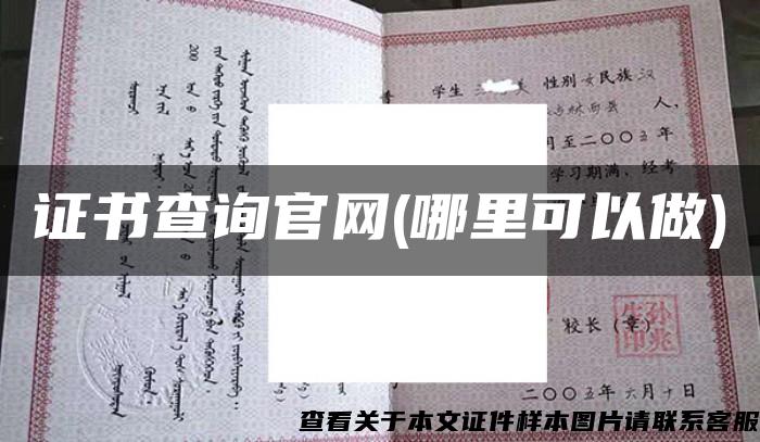 证书查询官网(哪里可以做)