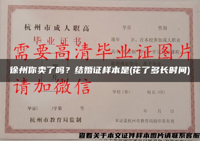 徐州你卖了吗？结婚证样本是(花了多长时间)