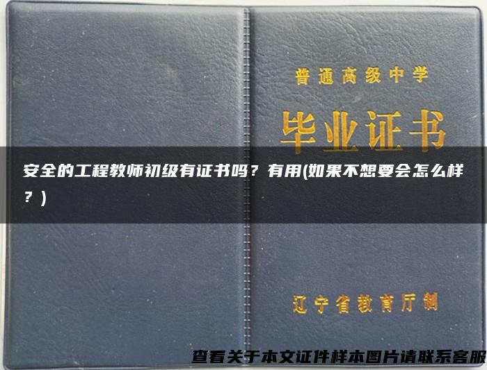 安全的工程教师初级有证书吗？有用(如果不想要会怎么样？)