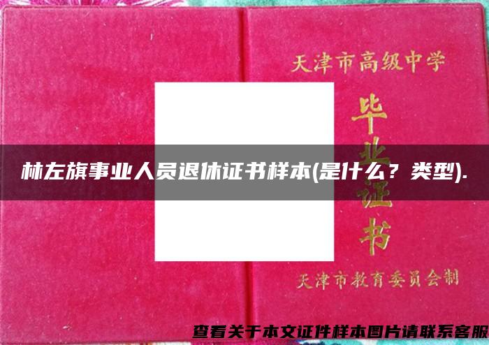 林左旗事业人员退休证书样本(是什么？类型).