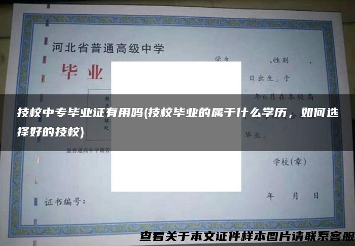 技校中专毕业证有用吗(技校毕业的属于什么学历，如何选择好的技校)