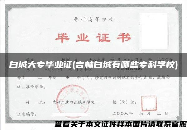 白城大专毕业证(吉林白城有哪些专科学校)