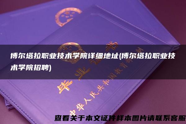 博尔塔拉职业技术学院详细地址(博尔塔拉职业技术学院招聘)