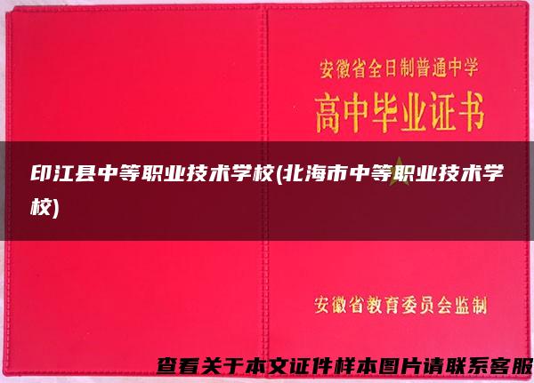 印江县中等职业技术学校(北海市中等职业技术学校)