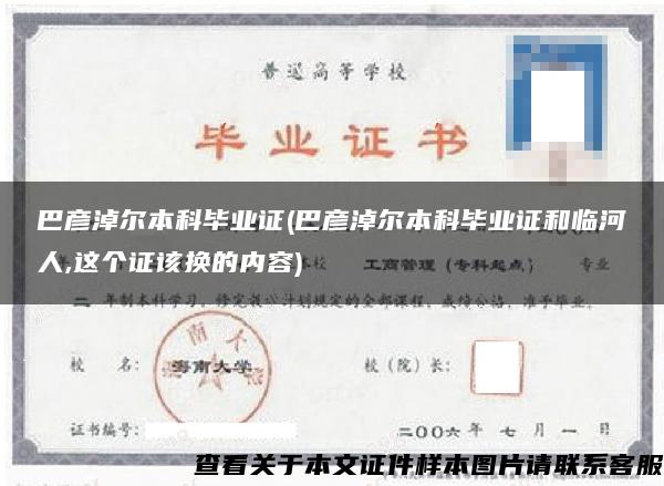 巴彦淖尔本科毕业证(巴彦淖尔本科毕业证和临河人,这个证该换的内容)