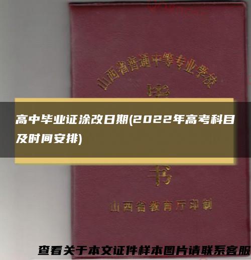 高中毕业证涂改日期(2022年高考科目及时间安排)