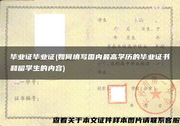 毕业证毕业证(如何填写国内最高学历的毕业证书和留学生的内容)